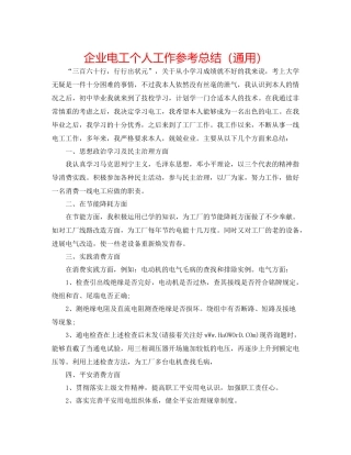 企业电工个人工作参考总结（通用）