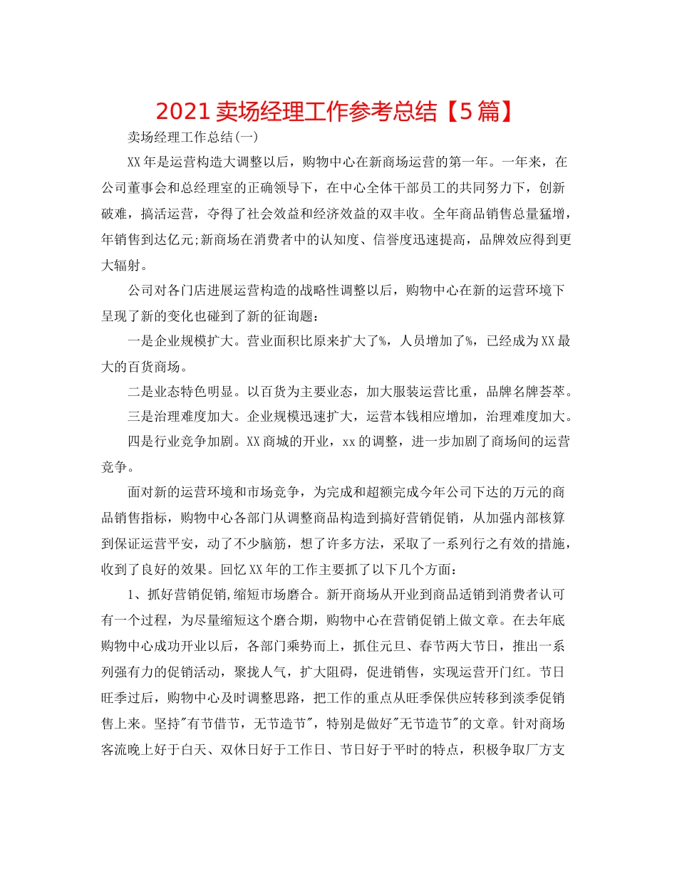 卖场经理工作参考总结【5篇】_第1页