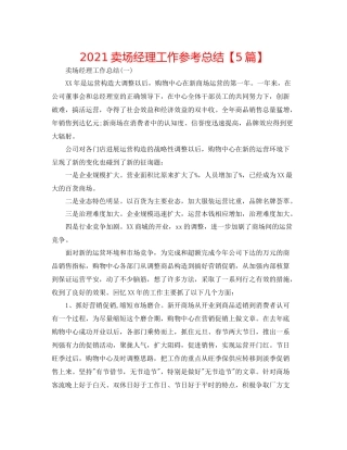 卖场经理工作参考总结【5篇】