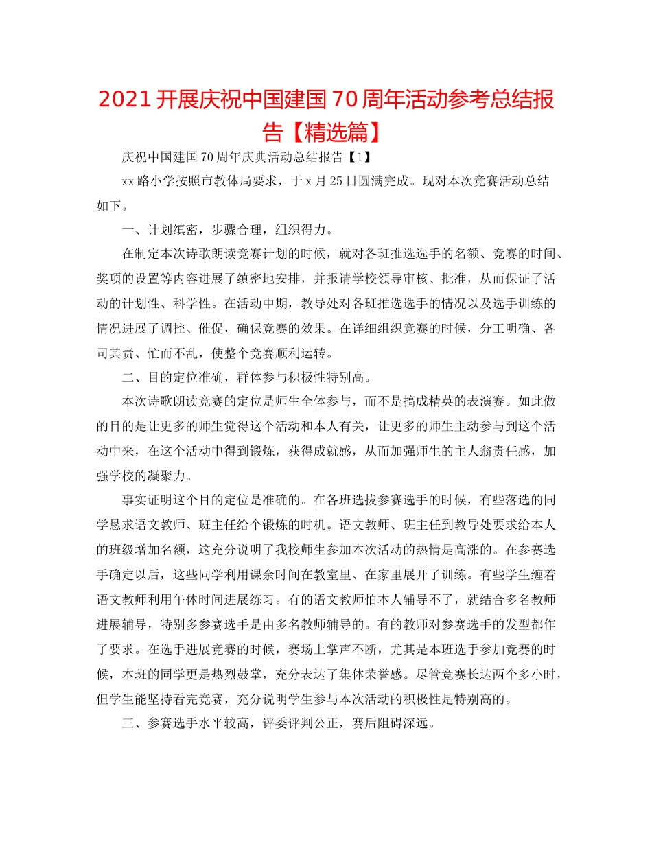 开展庆祝中国建国70周年活动参考总结报告【精选篇】_第1页