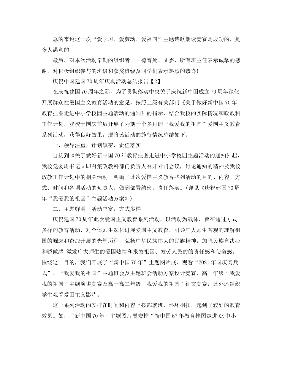 开展庆祝中国建国70周年活动参考总结报告【精选篇】_第3页