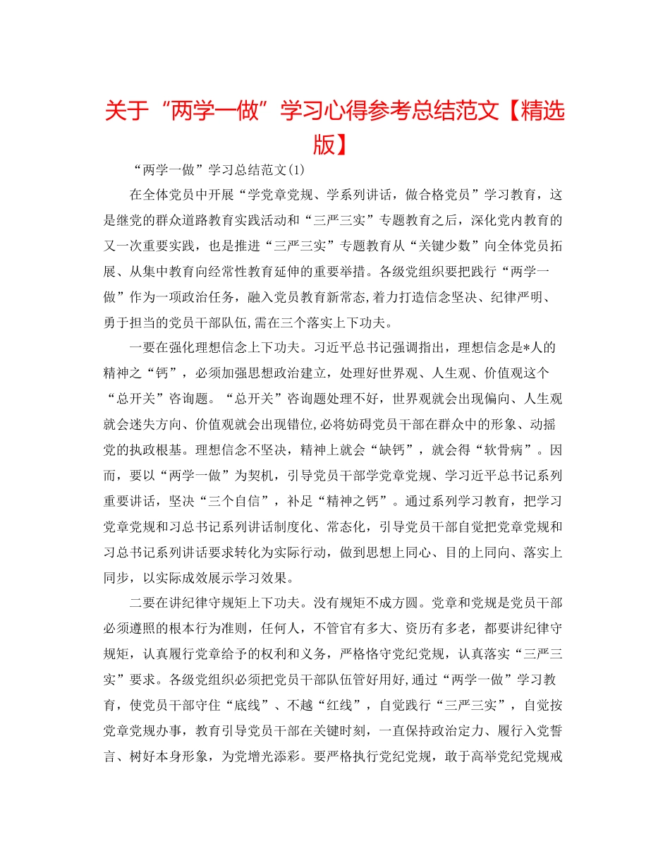 关于两学一做学习心得参考总结范文【精选版】_第1页