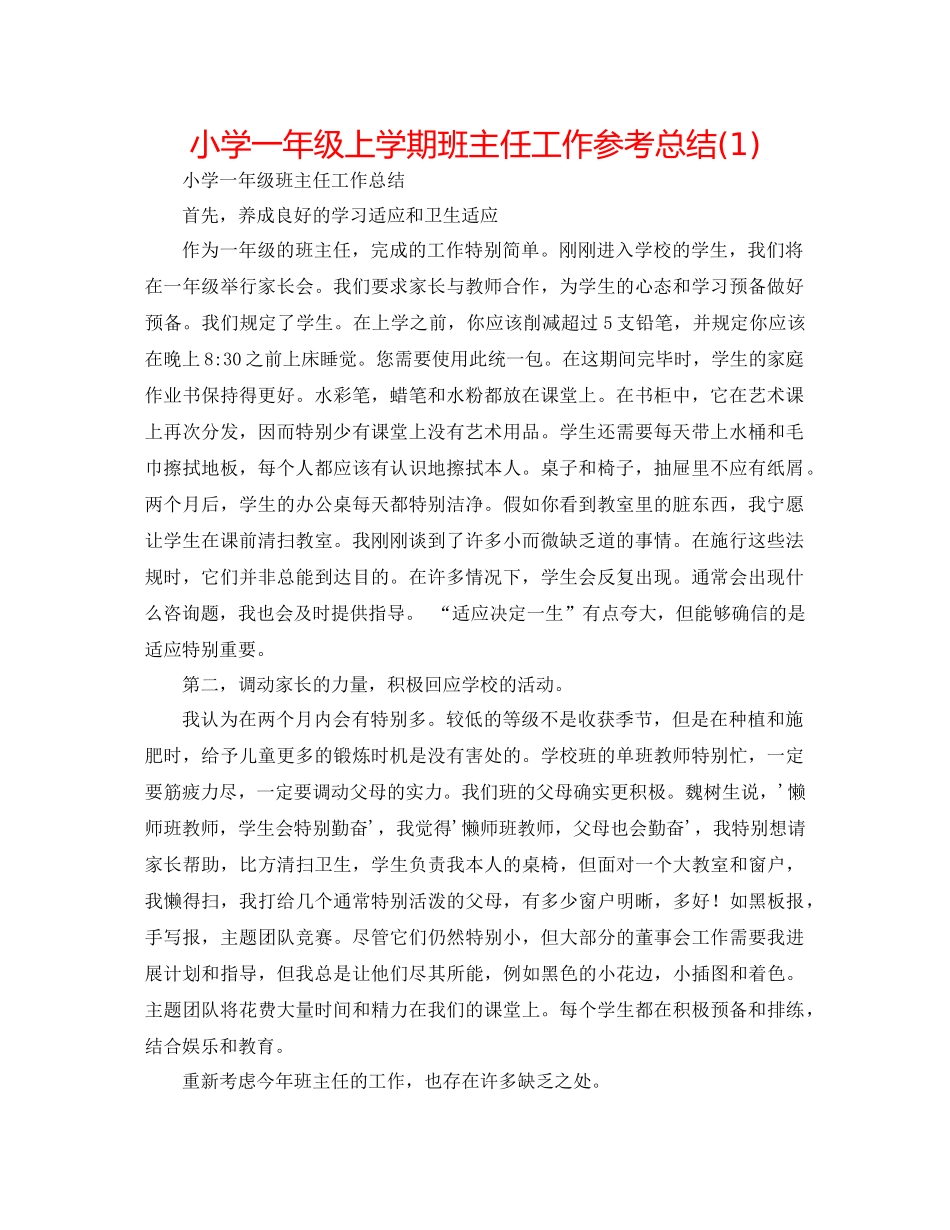 小学一年级上学期班主任工作参考总结1)_第1页