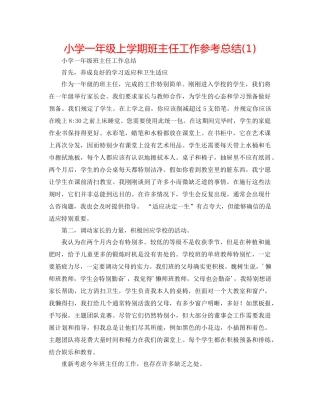 小学一年级上学期班主任工作参考总结1)