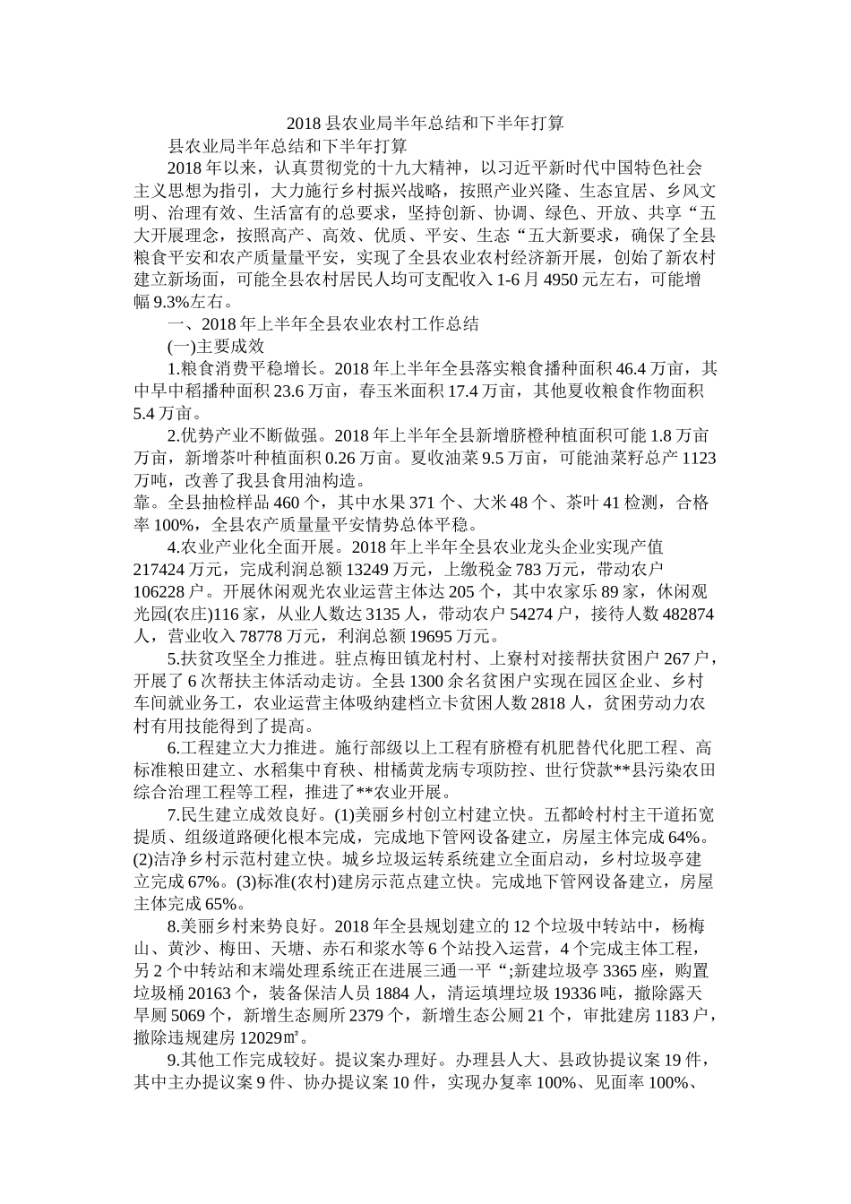 县农业局半年总结和下半年计划精选_第1页