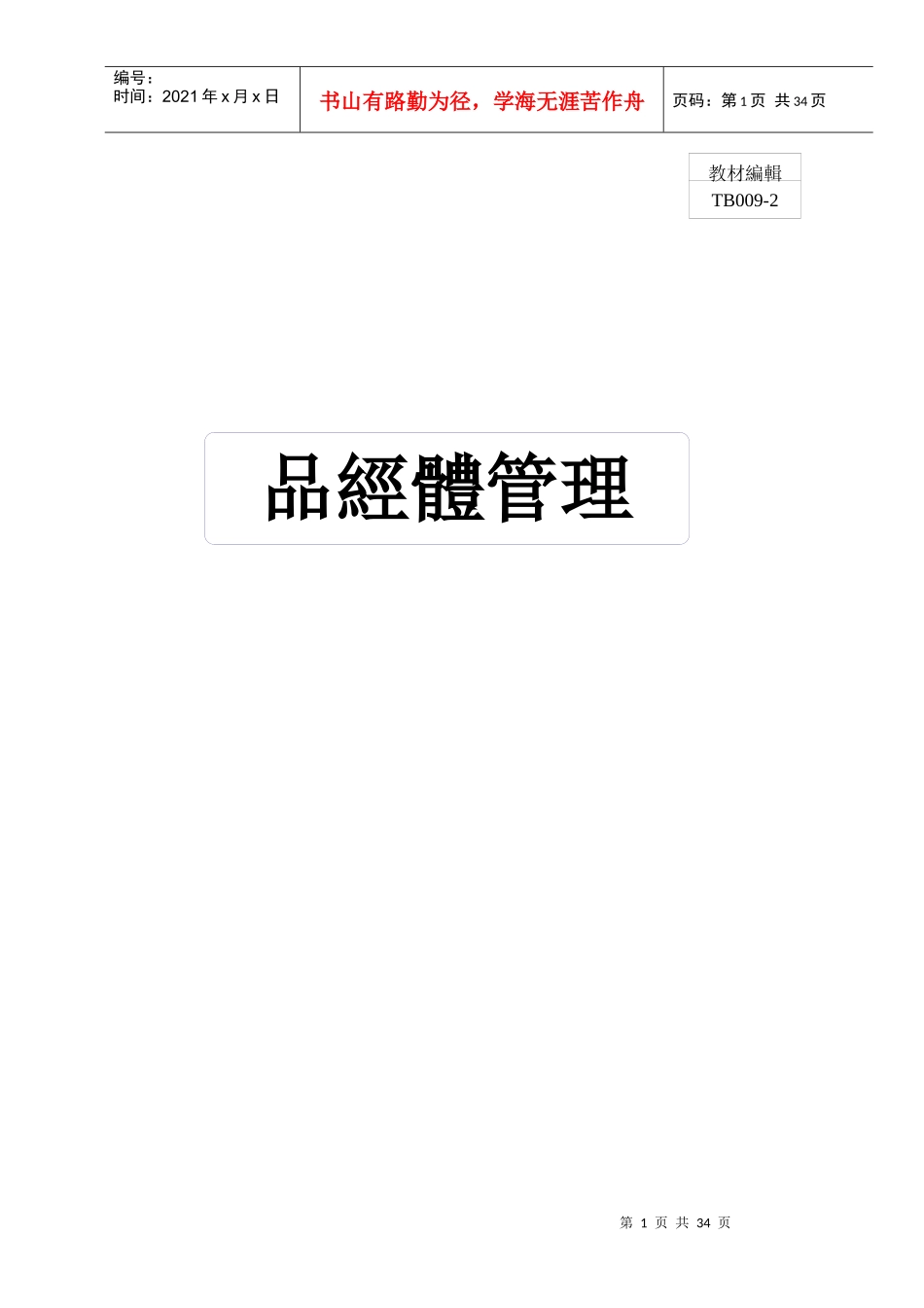品质经营体系管理_第1页