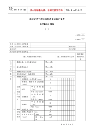 模板安装工程检验批质量验收记录表Ⅰ