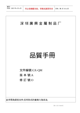 ISO深圳圳广兴金属制品厂品质手册