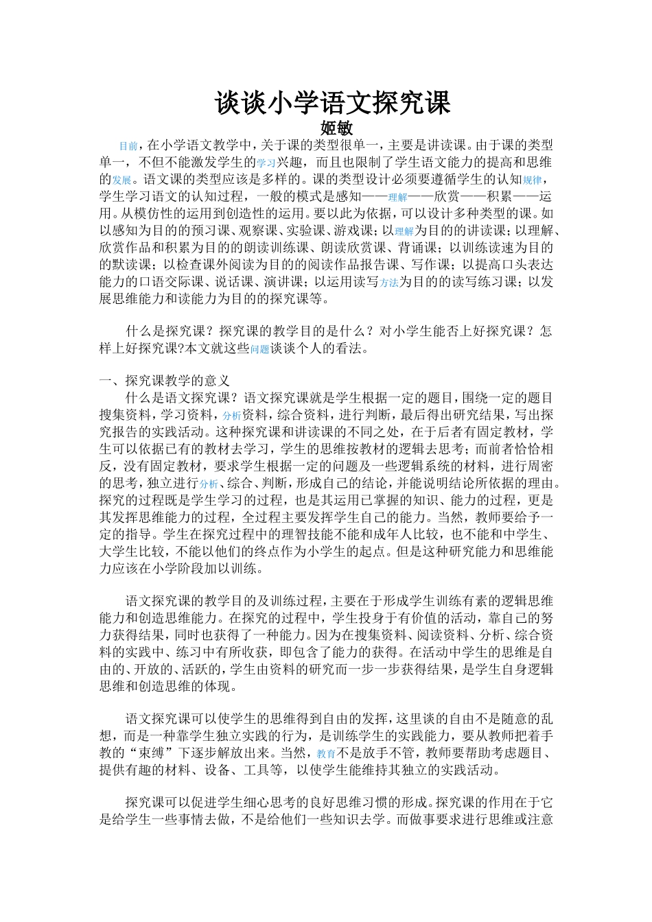 谈谈小学语文探究课_第1页