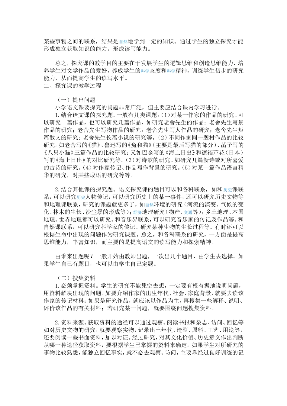 谈谈小学语文探究课_第2页