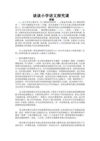 谈谈小学语文探究课