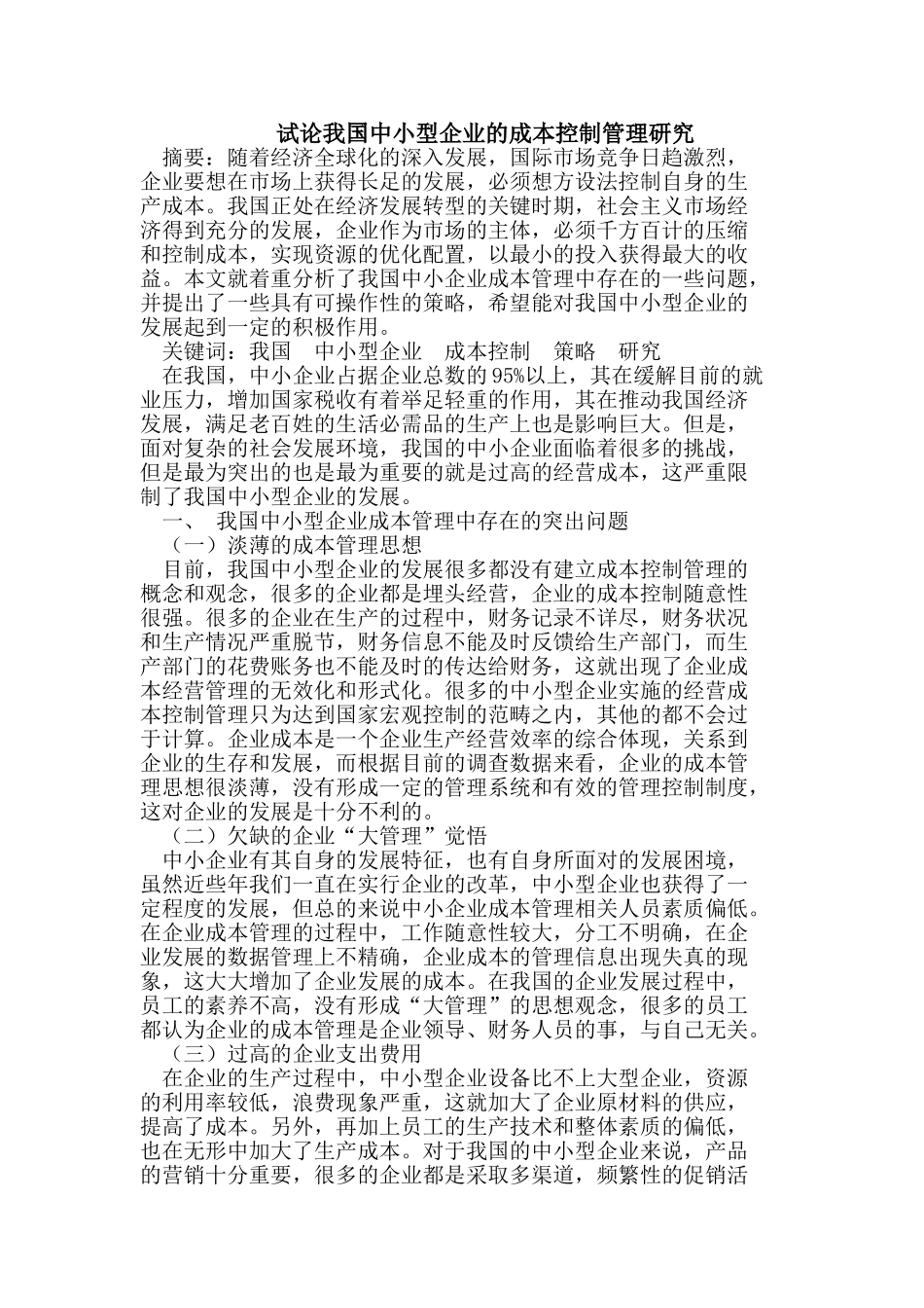 试论我国中小型企业的成本控制管理研究_第1页