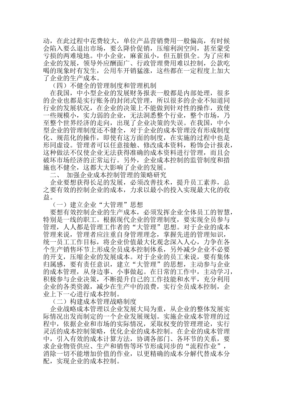 试论我国中小型企业的成本控制管理研究_第2页