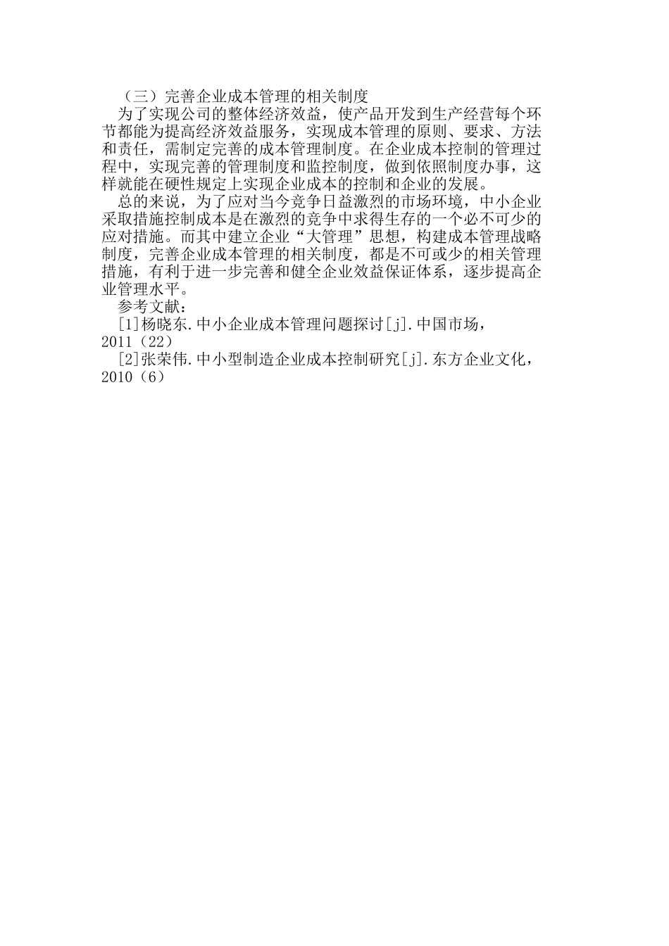 试论我国中小型企业的成本控制管理研究_第3页