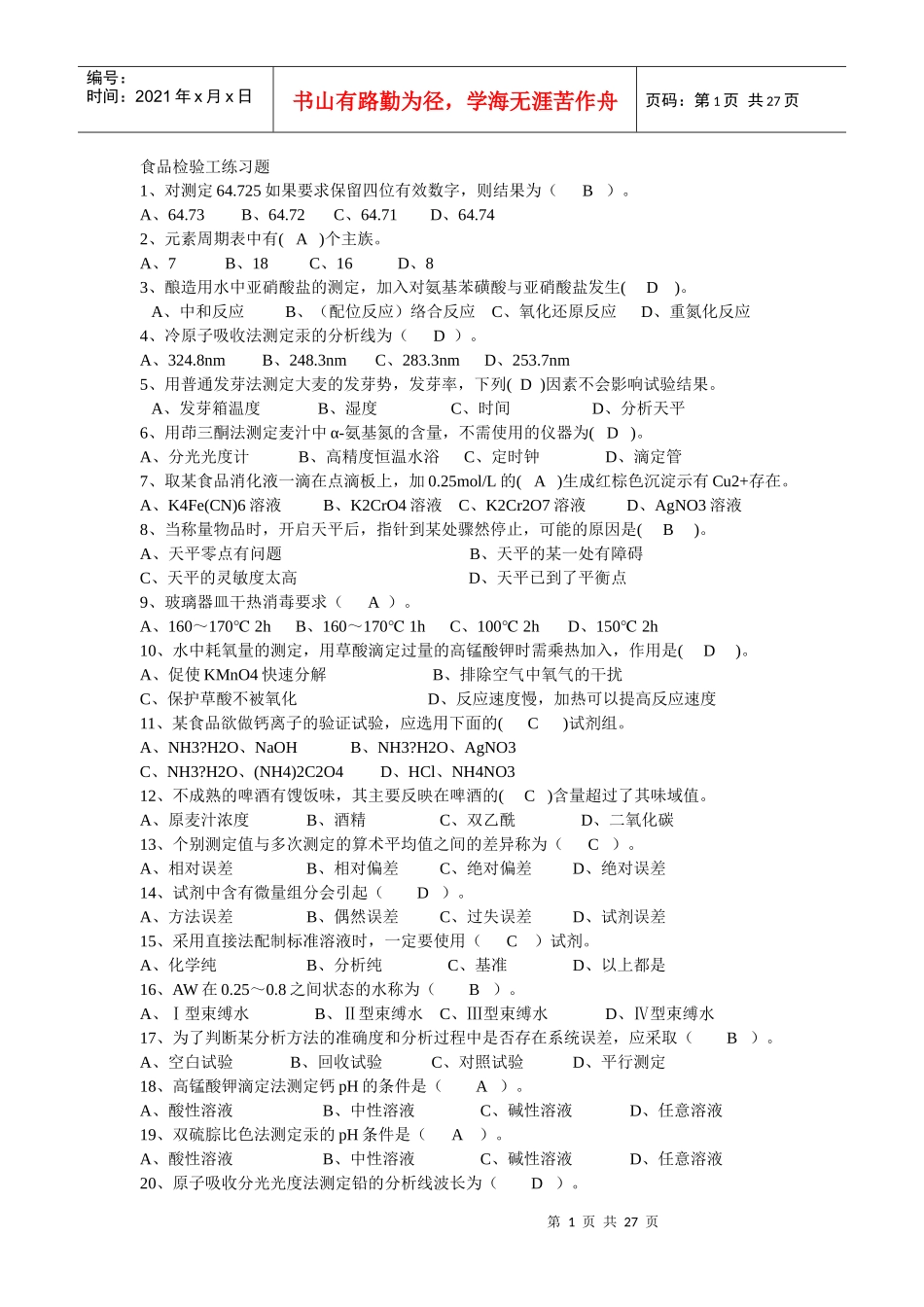 食品检验员试题_第1页