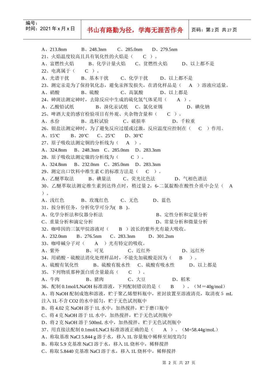 食品检验员试题_第2页