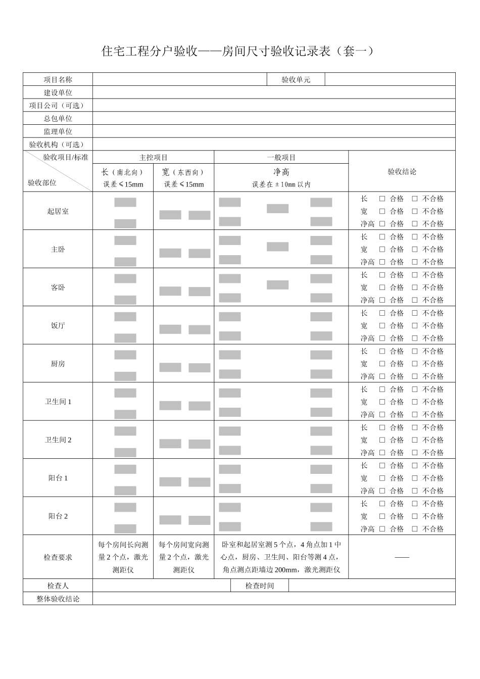 套内质量验收表格 070703doclnk_第2页