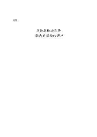 套内质量验收表格 070703doclnk