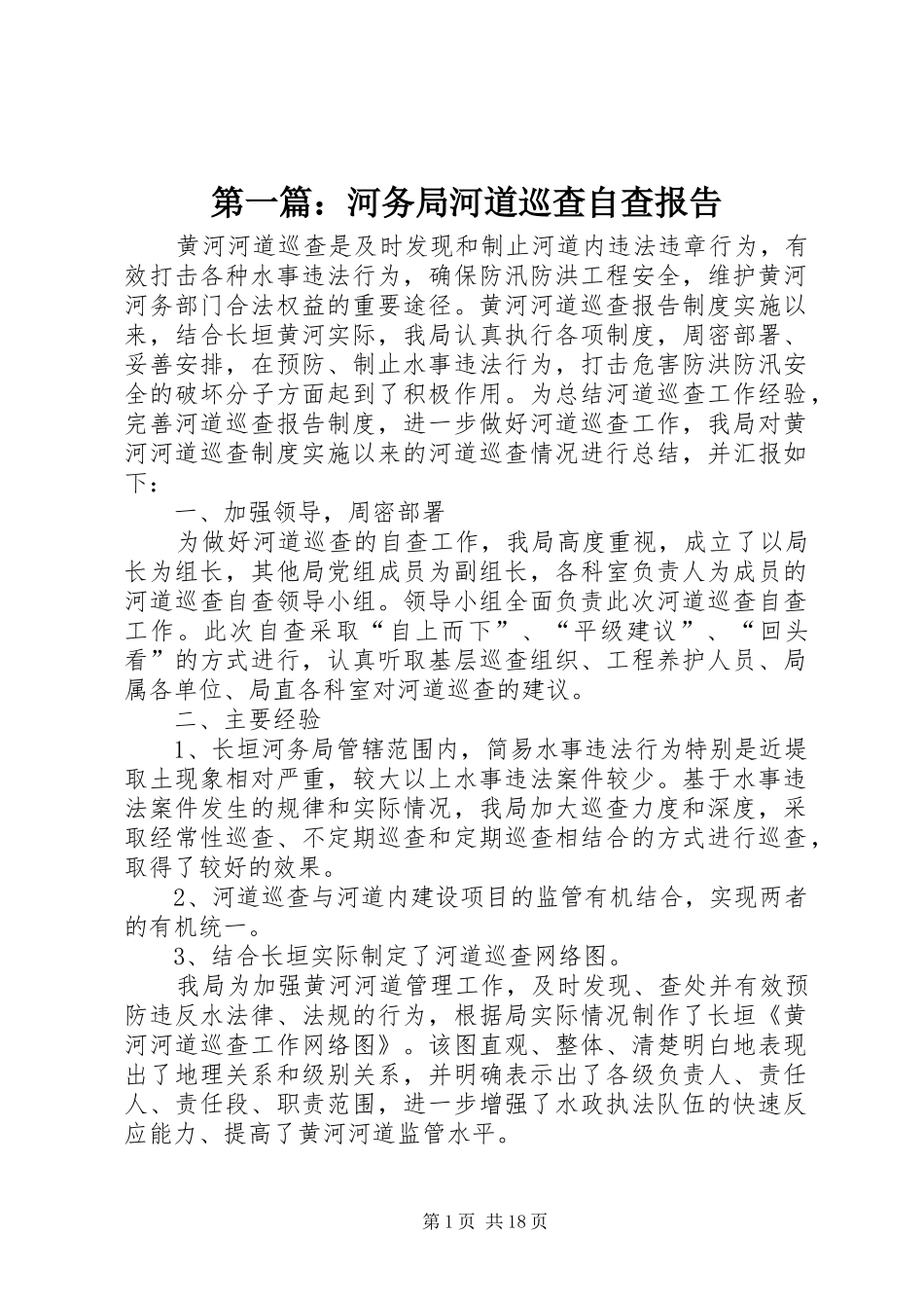 第一篇：河务局河道巡查自查报告_第1页