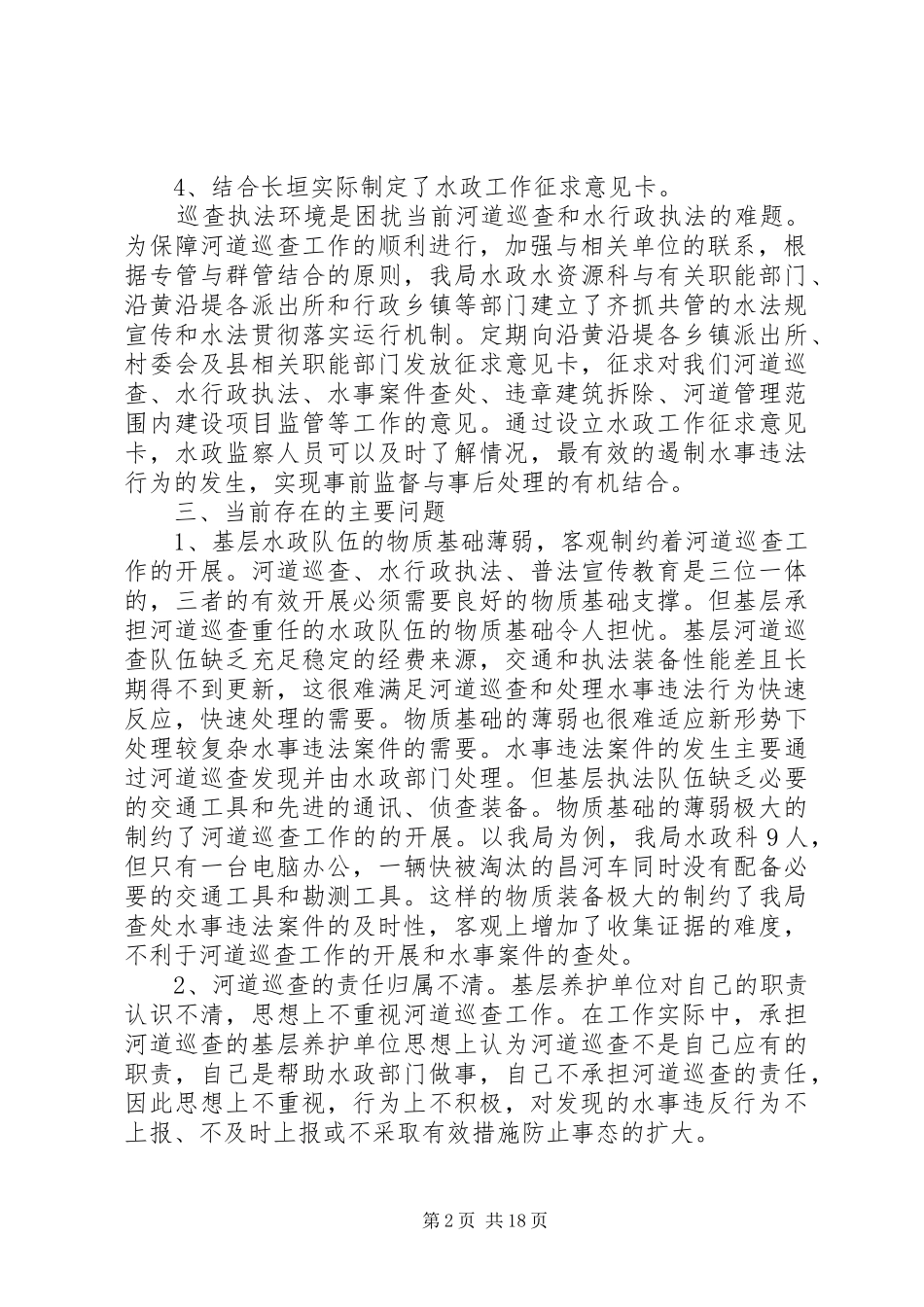 第一篇：河务局河道巡查自查报告_第2页