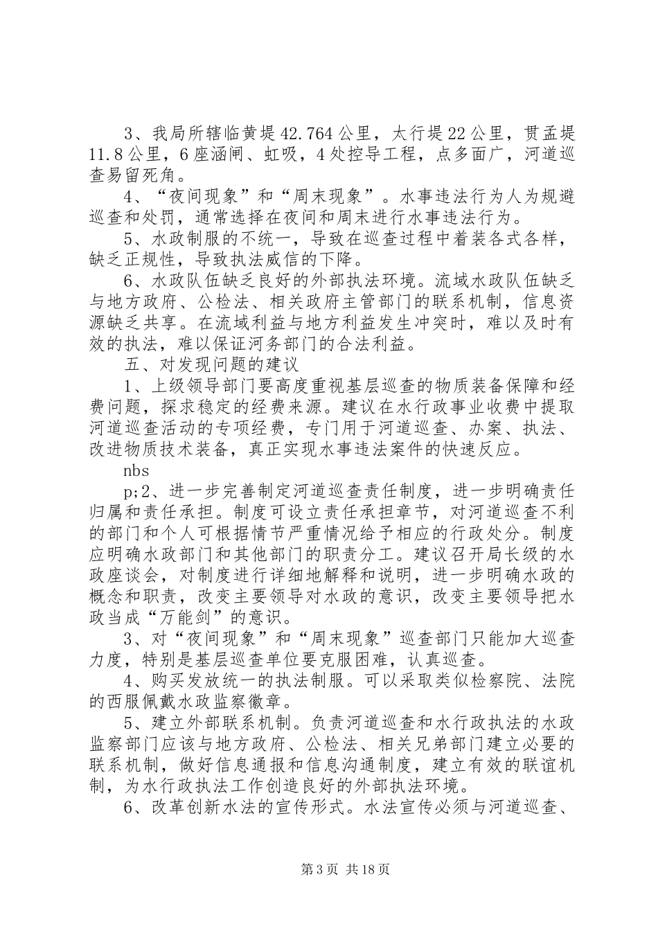 第一篇：河务局河道巡查自查报告_第3页
