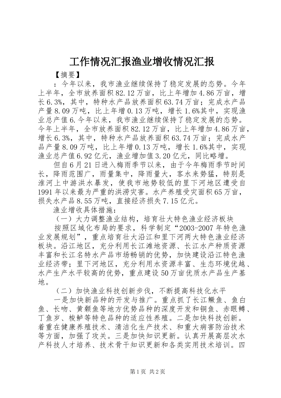 工作情况汇报渔业增收情况汇报_第1页