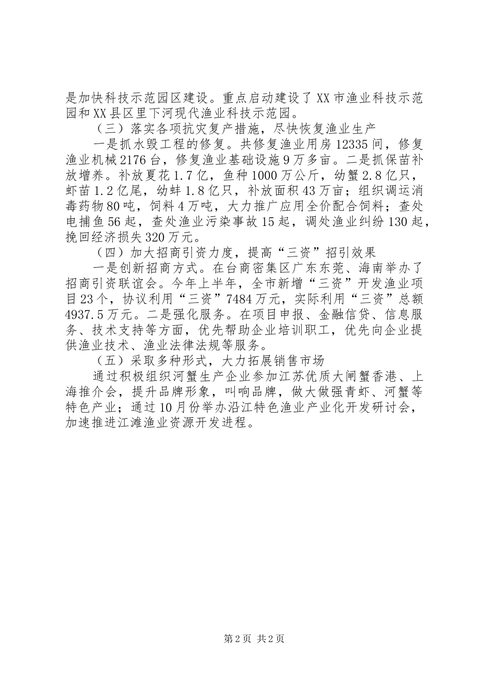 工作情况汇报渔业增收情况汇报_第2页