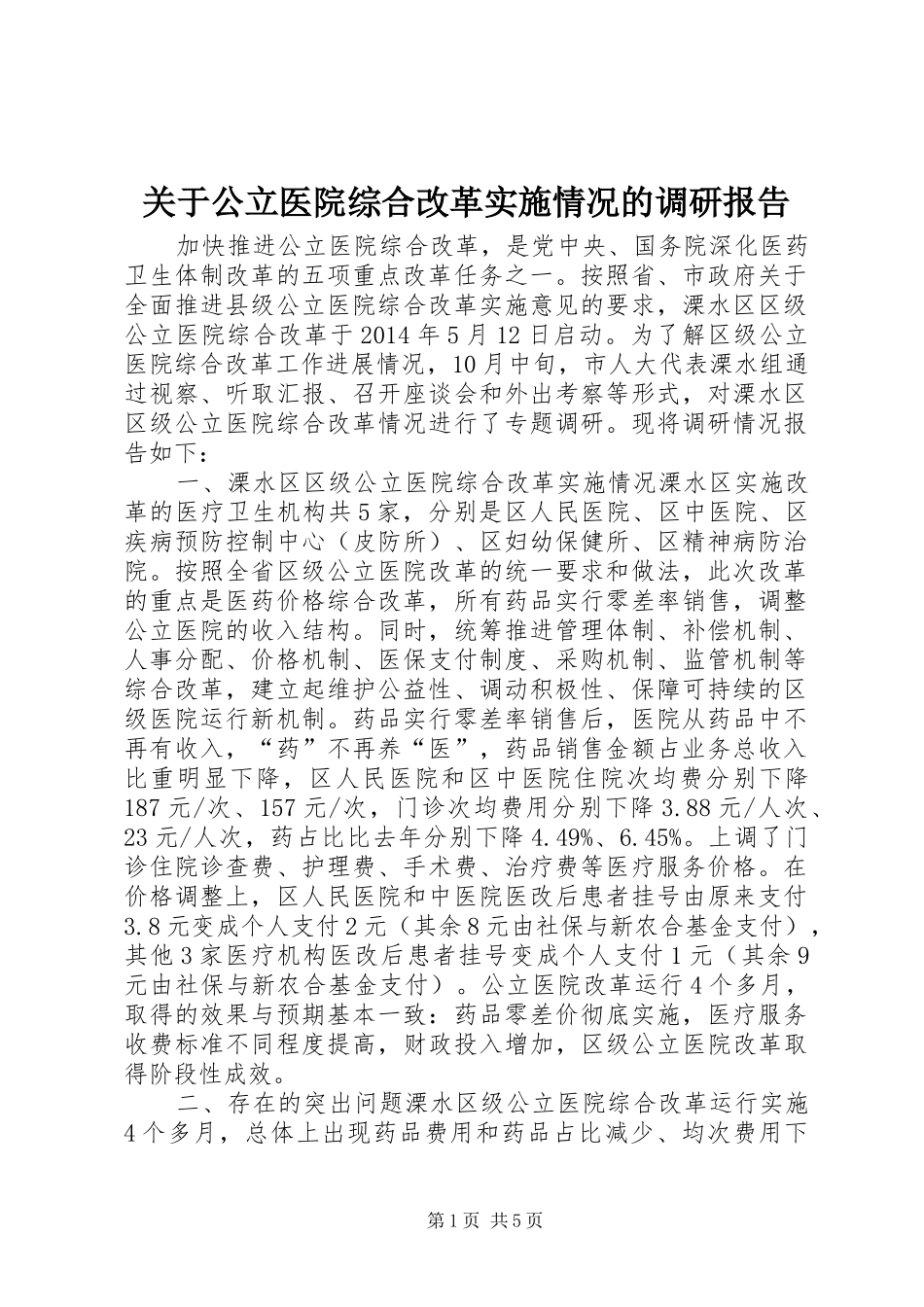 关于公立医院综合改革实施情况的调研报告_第1页