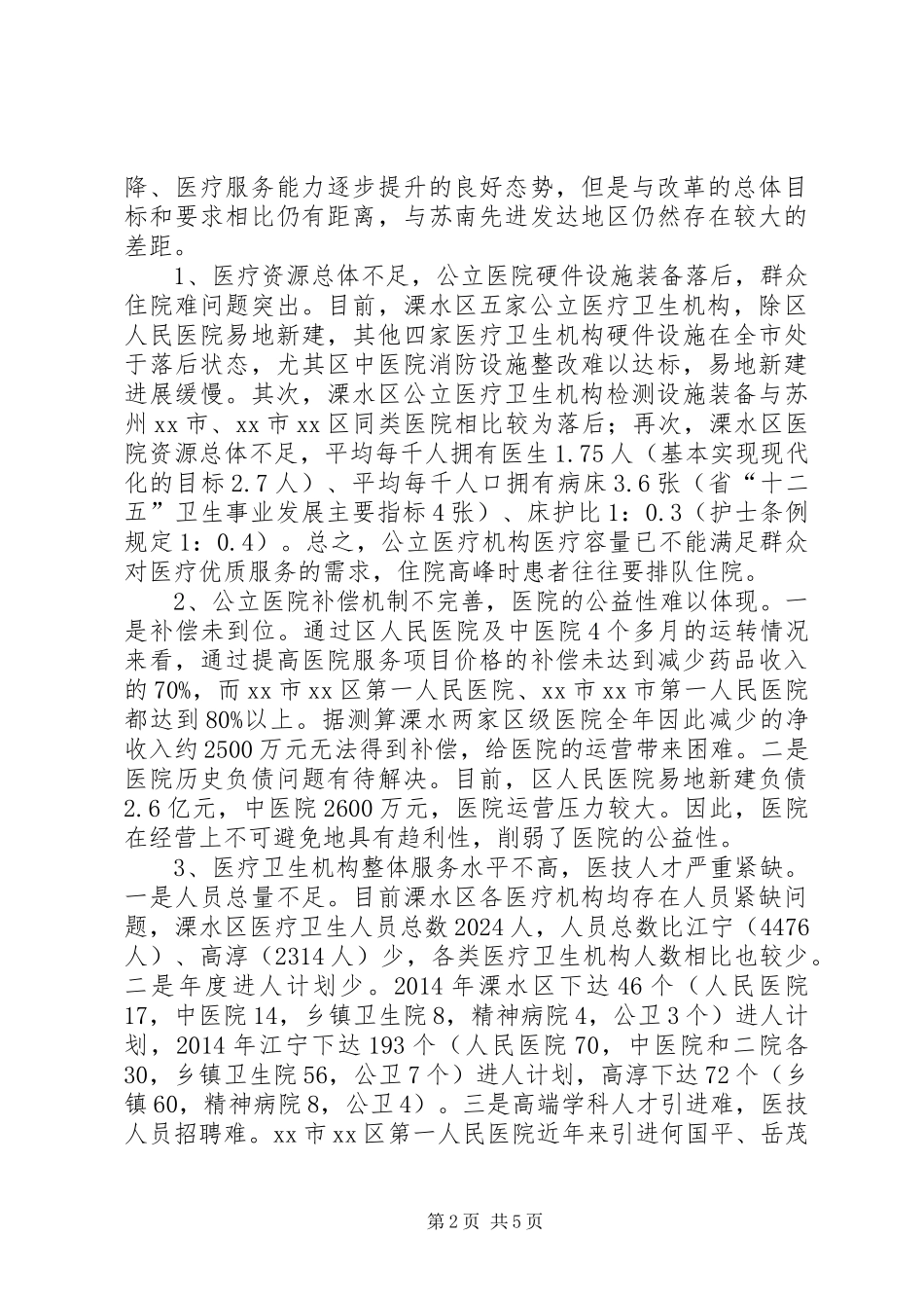 关于公立医院综合改革实施情况的调研报告_第2页