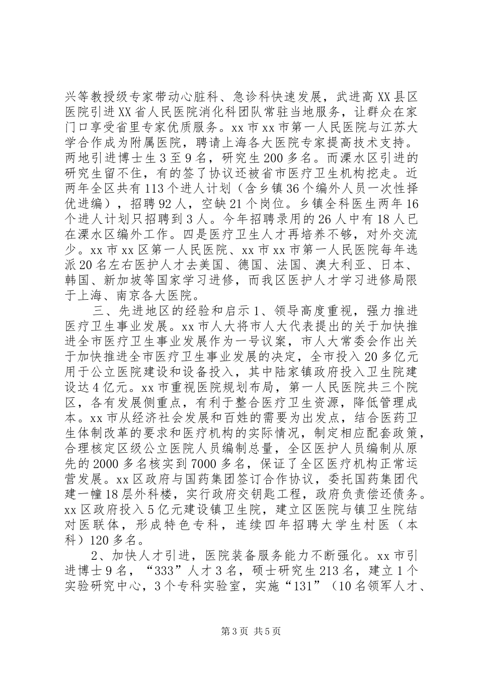 关于公立医院综合改革实施情况的调研报告_第3页