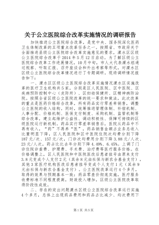 关于公立医院综合改革实施情况的调研报告