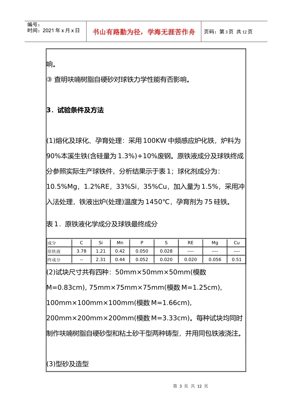 呋喃树脂自硬砂对球墨铸铁铸件质量的影响_第3页