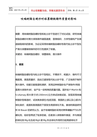 呋喃树脂自硬砂对球墨铸铁铸件质量的影响