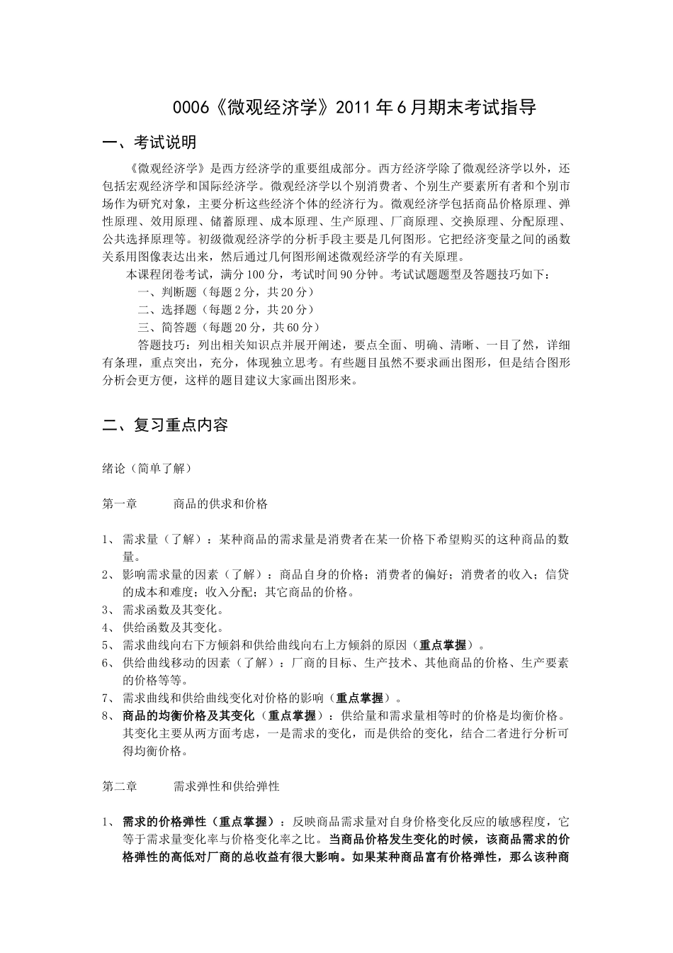 微观经济学考试指导_dyqT_第1页