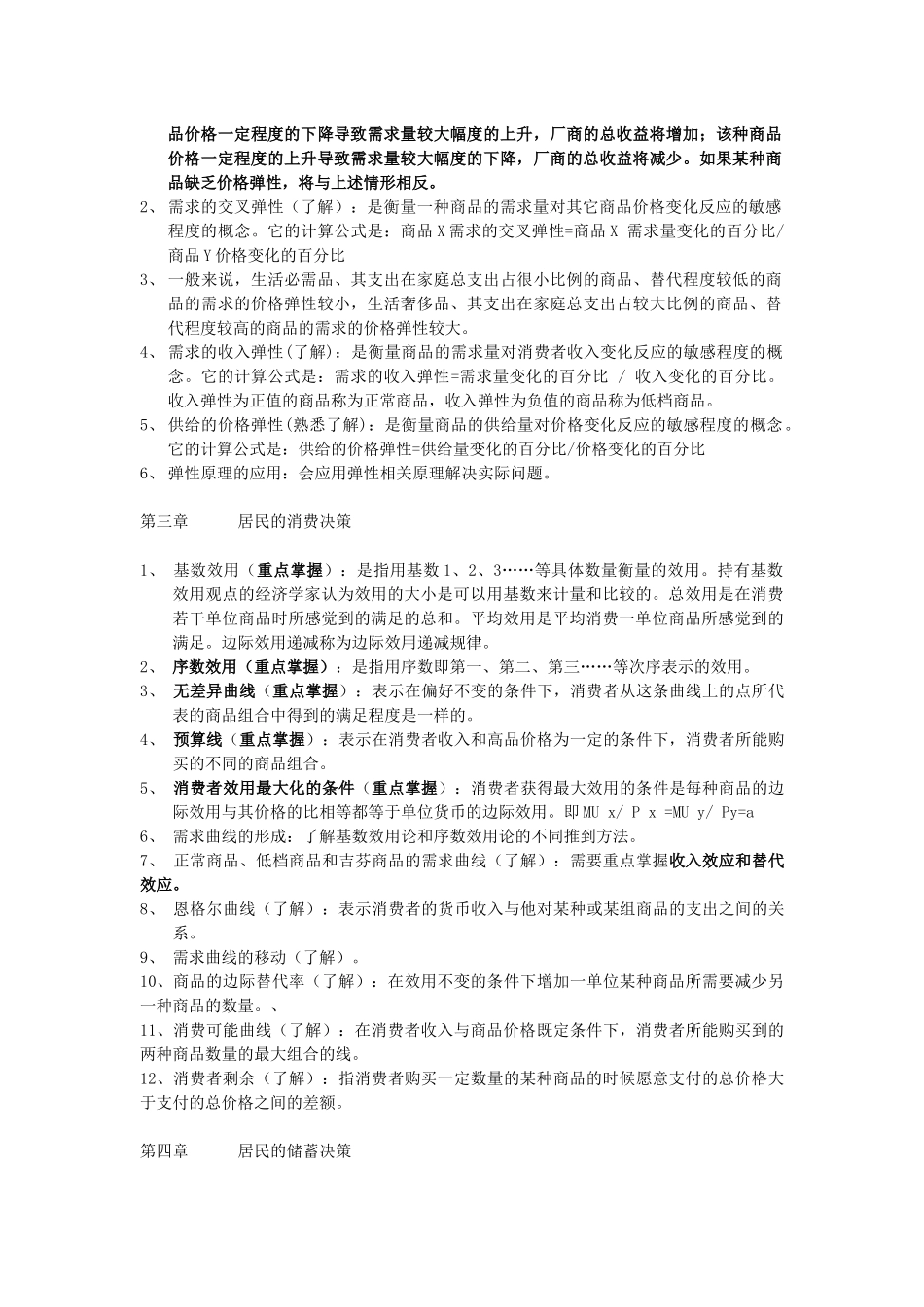 微观经济学考试指导_dyqT_第2页