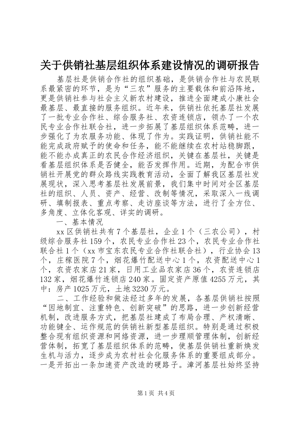 关于供销社基层组织体系建设情况的调研报告_第1页