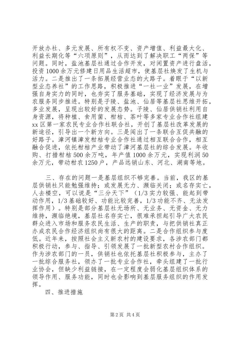 关于供销社基层组织体系建设情况的调研报告_第2页