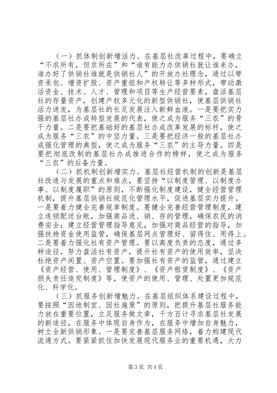 关于供销社基层组织体系建设情况的调研报告_第3页