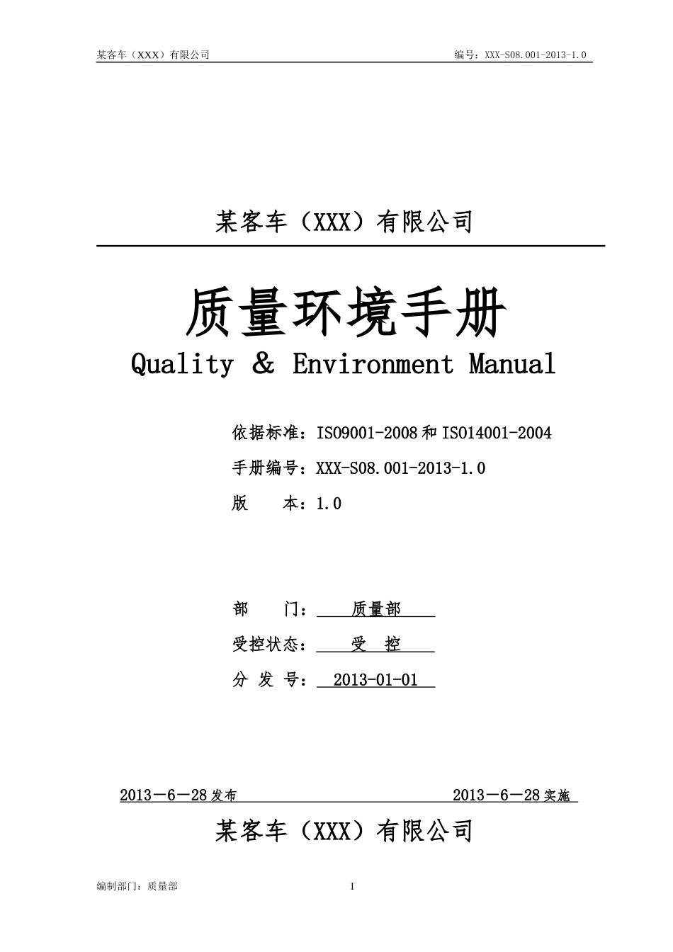 某汽车厂质量环境手册_第1页