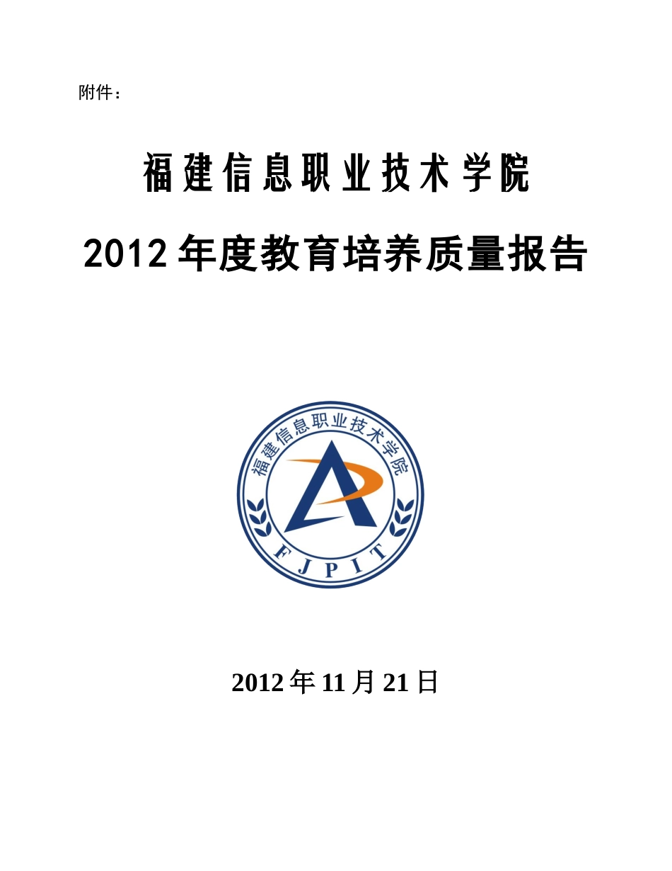 福建信息职业学院办学质量报告_第1页
