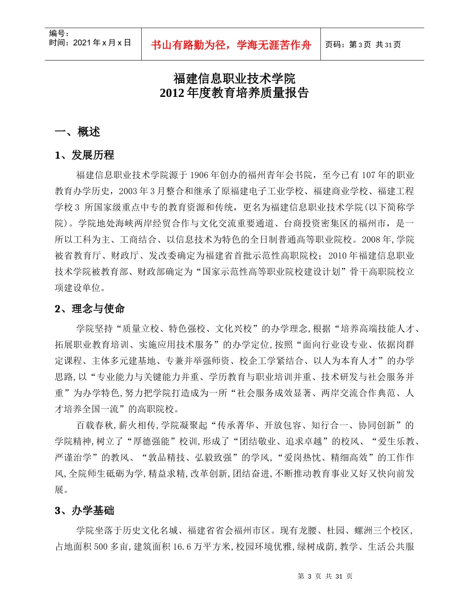 福建信息职业学院办学质量报告_第3页