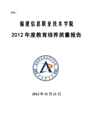 福建信息职业学院办学质量报告