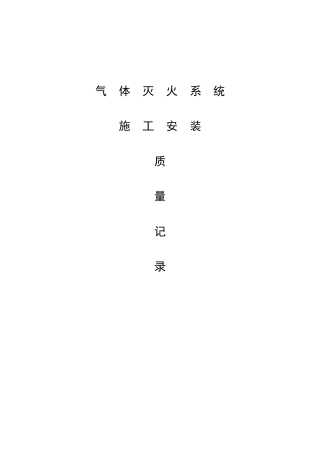 气体灭火系统工程质量记录表