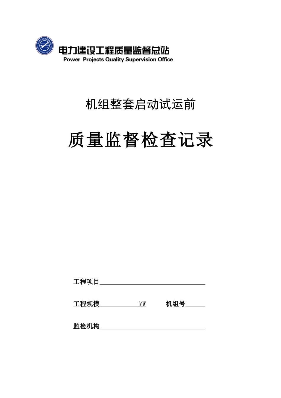 火电工程机组整套启动试运前质量监督检查记录典型表式_第1页