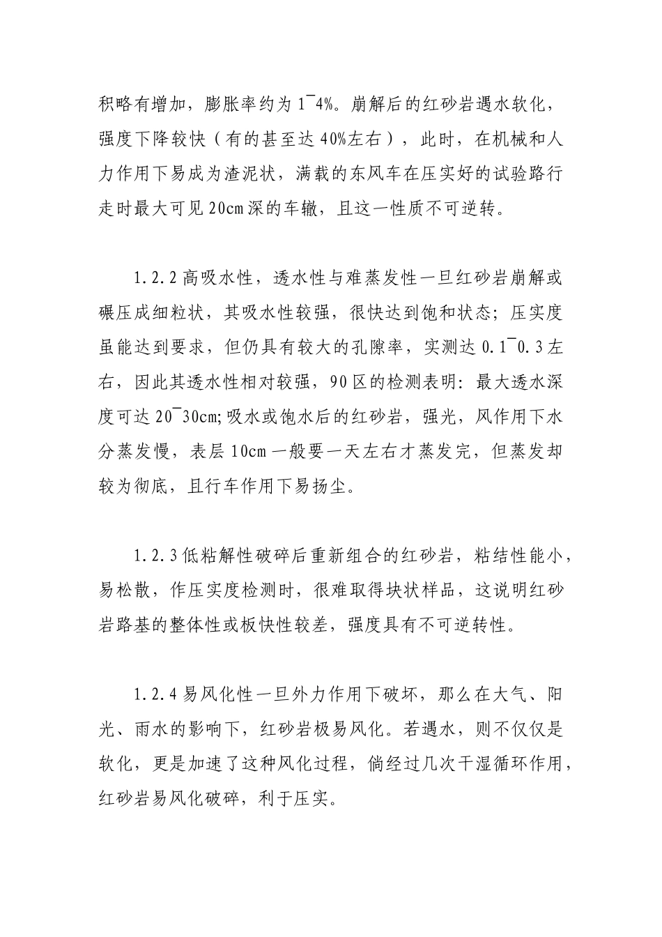 浅议红砂岩路基的处理原则与施工工艺_第3页