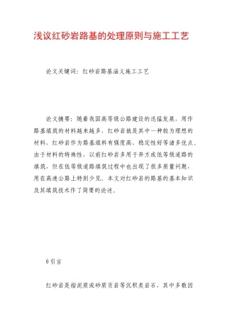 浅议红砂岩路基的处理原则与施工工艺