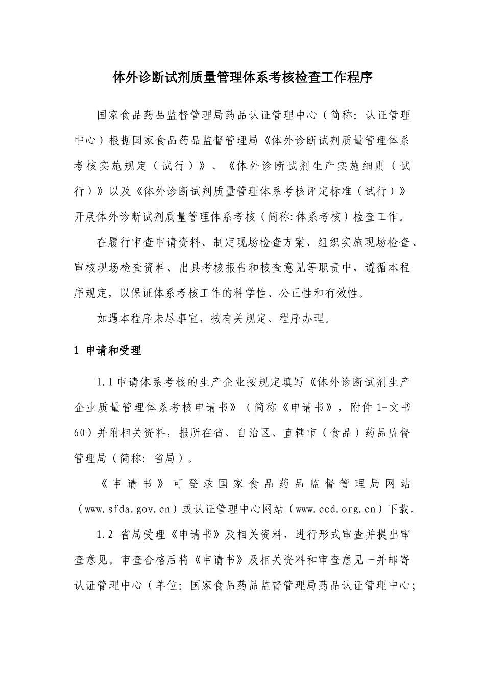 体外诊断试剂质量管理体系考核检查工作程序_第1页