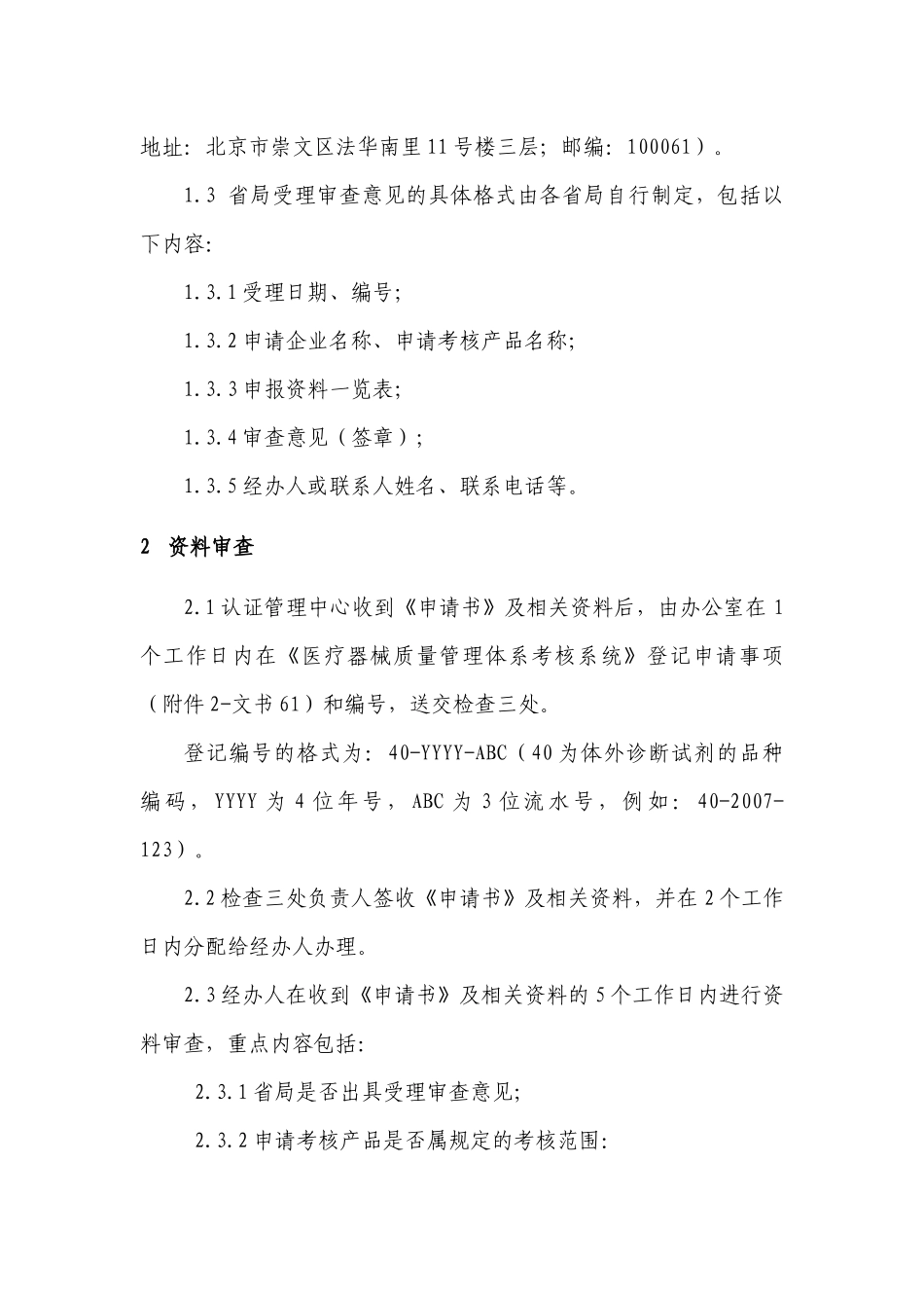 体外诊断试剂质量管理体系考核检查工作程序_第2页