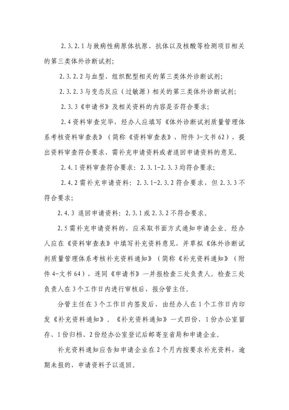 体外诊断试剂质量管理体系考核检查工作程序_第3页