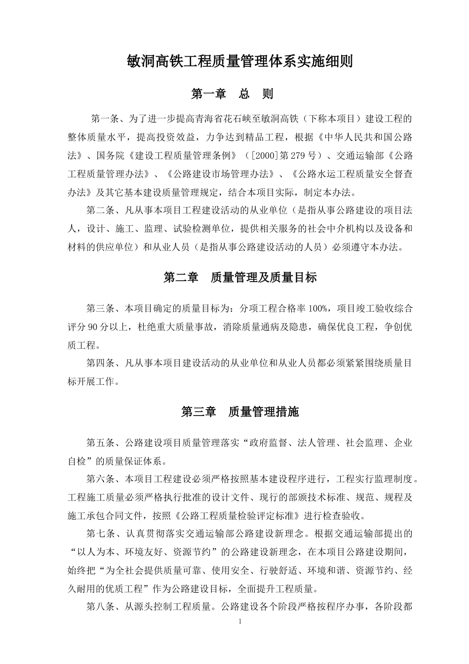 敏洞高铁工程质量管理体系实施细则_第1页
